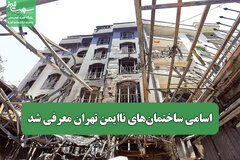 اسامی ساختمان‌های ناایمن تهران معرفی شد