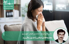 عطسه‌های مکرر را جدی بگیرید