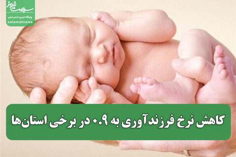 کاهش نرخ فرزندآوری به ۰.۹ در برخی استان‌ها / مرگ سالانه ۲۰۰۰۰ ایرانی در تصادفات