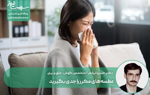 عطسه‌های مکرر را جدی بگیرید