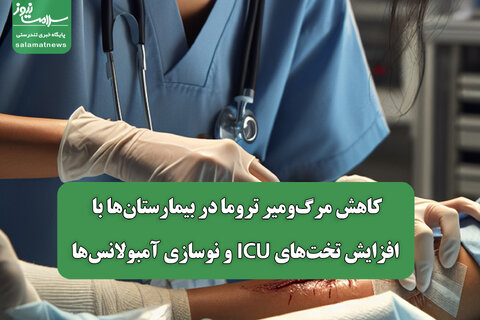 کاهش مرگ‌ومیر تروما در بیمارستان‌ها با افزایش تخت‌های ICU و نوسازی آمبولانس‌ها