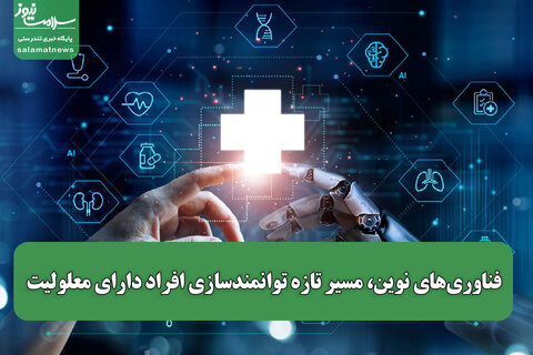 فناوری‌های نوین، مسیر تازه توانمندسازی افراد دارای معلولیت