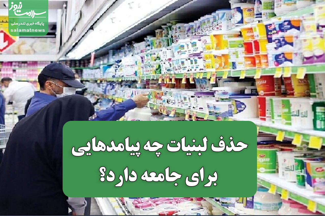 حذف لبنیات چه پیامدهایی برای جامعه دارد؟
