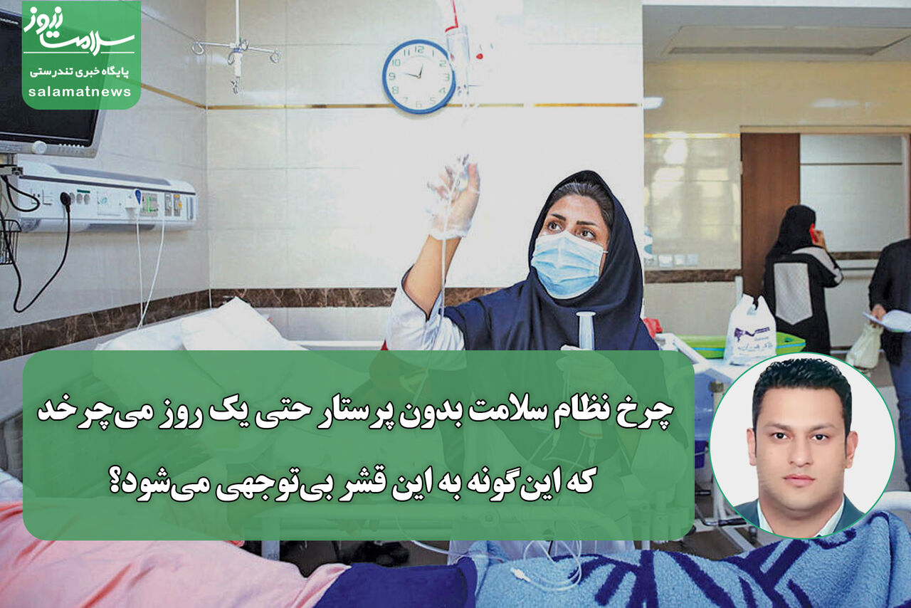 چرخ نظام سلامت بدون پرستار حتی یک روز می‌چرخد که این‌گونه به این قشر بی‌توجهی می‌شود؟
