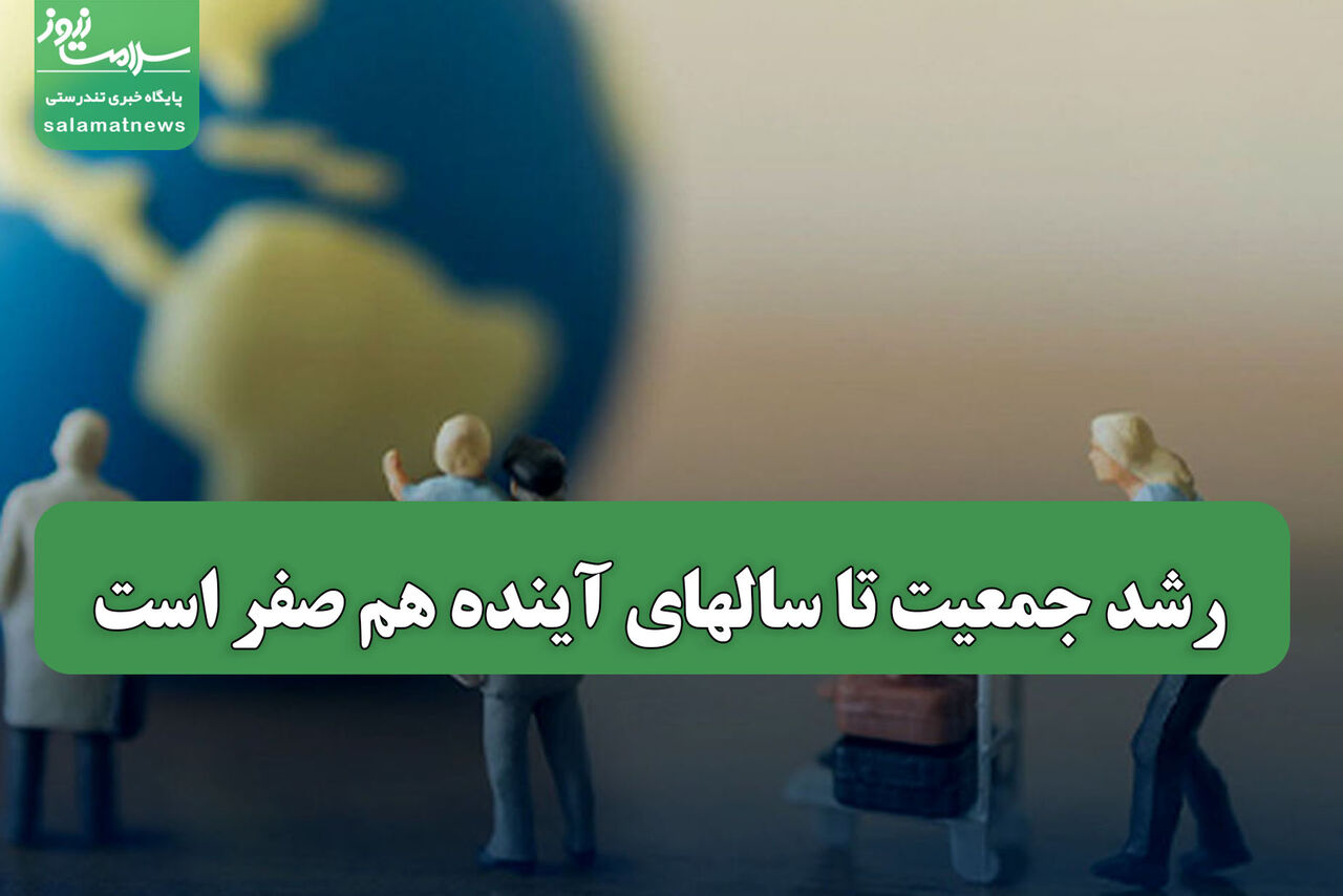 رشد جمعیت تا سالهای آینده هم صفر است رشد جمعیت تا سالهای آینده هم صفر است
