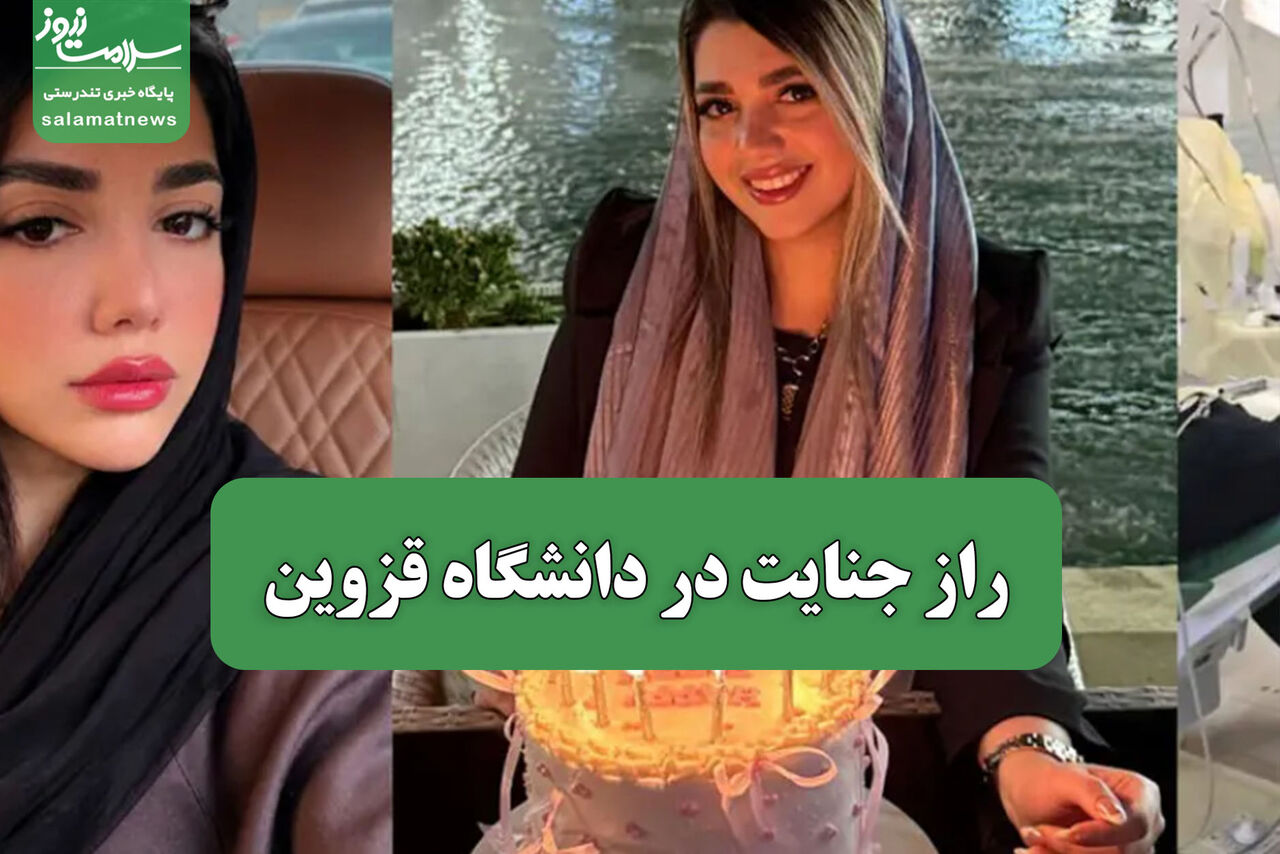 راز جنایت در دانشگاه قزوین 