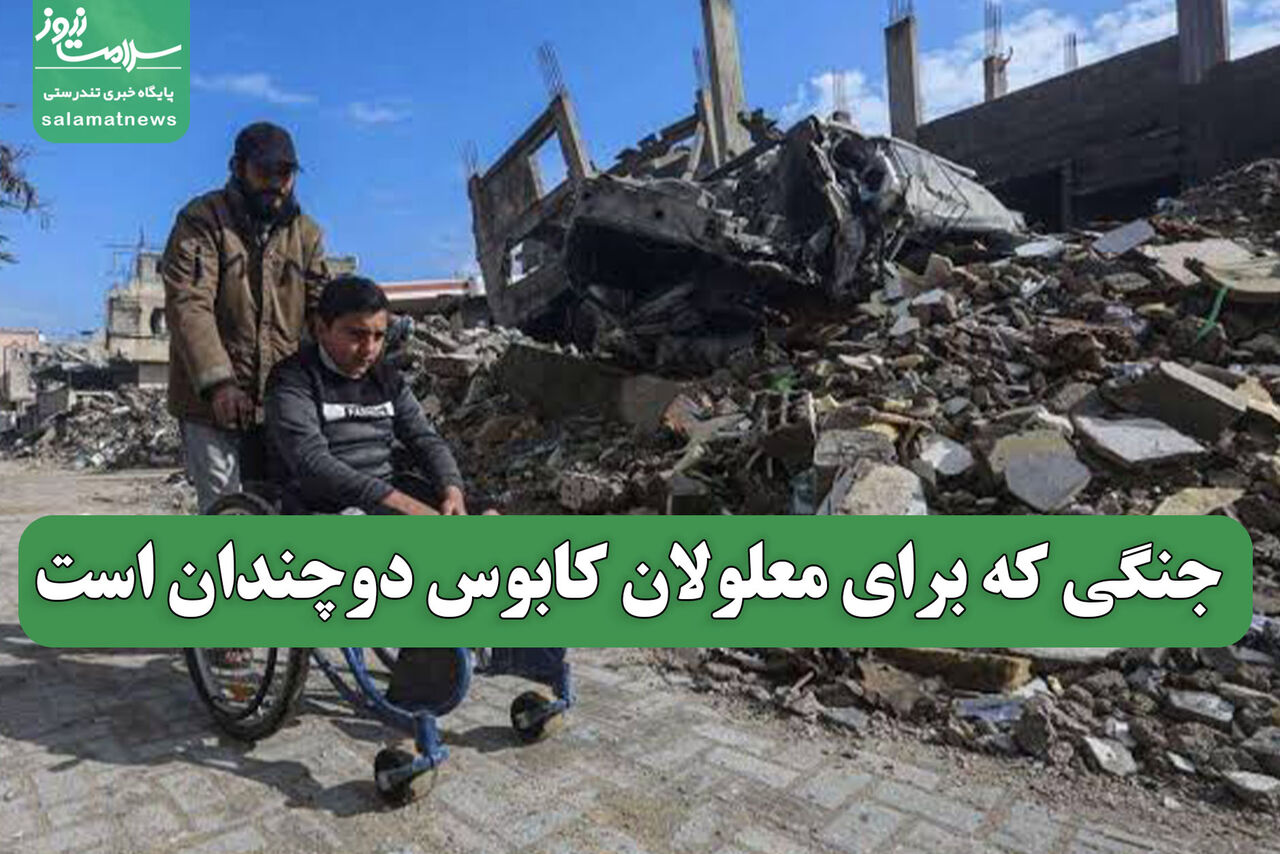 جنگی که برای معلولان کابوس دوچندان است