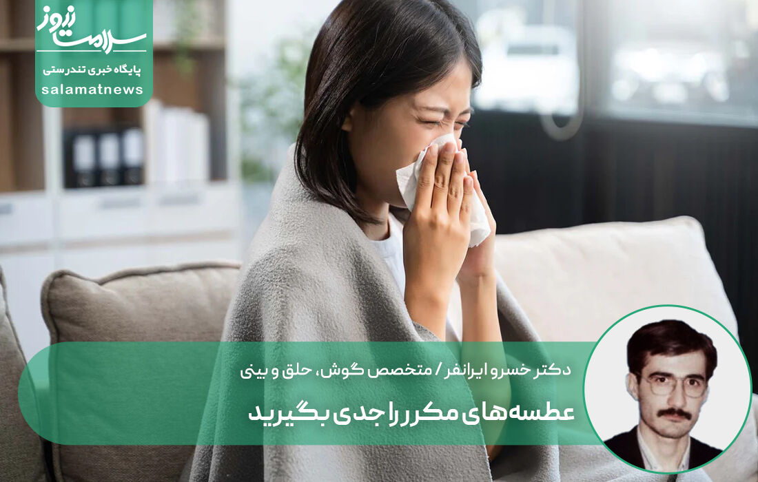عطسه‌های مکرر را جدی بگیرید