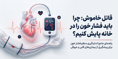 پزشکان چرا اندازه‌گیری منظم فشار خون را توصیه می‌کنند؟