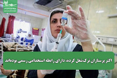 اکثر پرستارانِ ترک‌شغل کرده‌، دارای رابطه استخدامی رسمی بوده‌اند