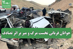 جوانان قربانی نخست مرگ و میر بر اثر تصادف