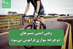 وقتی ایمنی مسیرهای دوچرخه سواری فراموش می‌شود