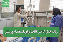 زنگ خطر کاهش تقاضا برای استخدام پرستار