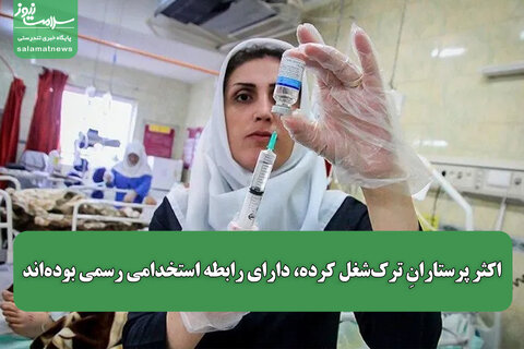 اکثر پرستارانِ ترک‌شغل کرده‌، دارای رابطه استخدامی رسمی بوده‌اند