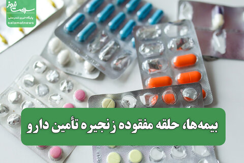بیمه‌ها، حلقه مفقوده زنجیره تأمین دارو