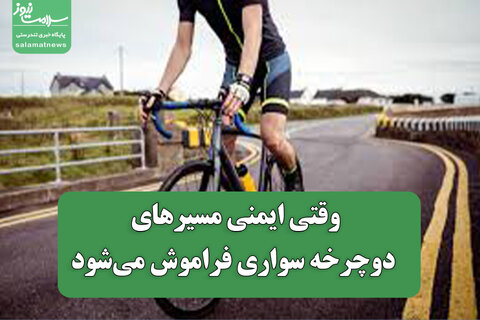 وقتی ایمنی مسیرهای دوچرخه سواری فراموش می‌شود
