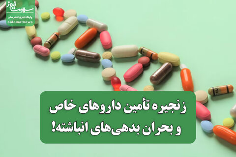 زنجیره تأمین داروهای خاص و بحران بدهی‌های انباشته!