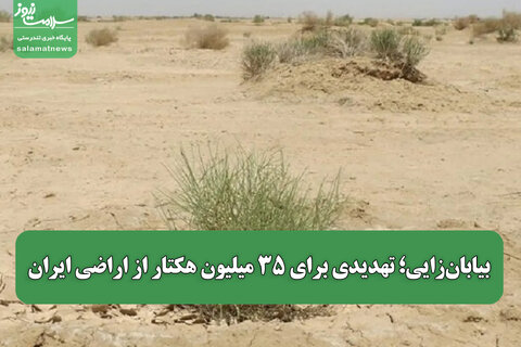 بیابان‌زایی؛ تهدیدی برای ۳۵ میلیون هکتار از اراضی ایران