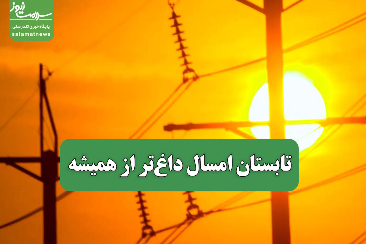 تابستان امسال داغتر از همیشه تابستان امسال داغتر از همیشه