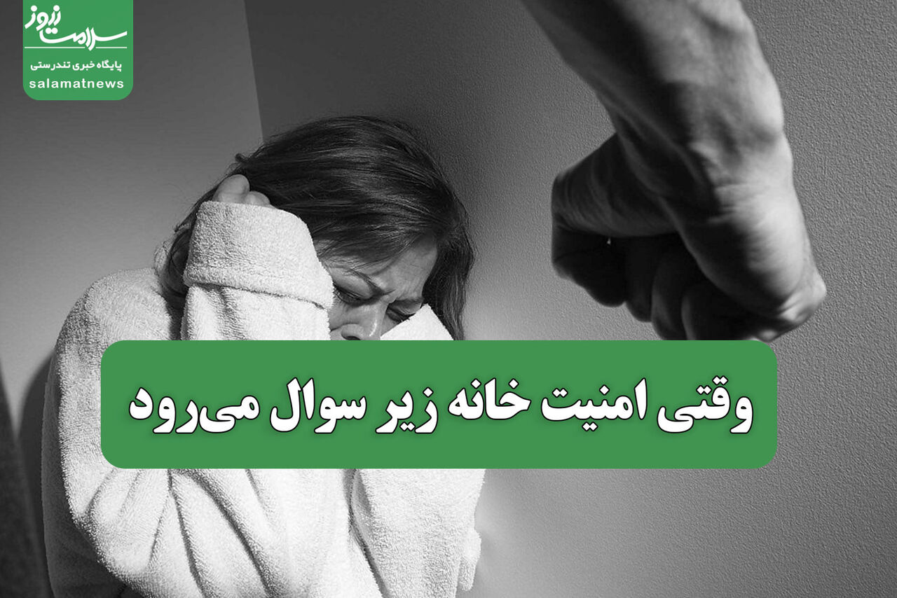وقتی امنیت خانه زیر سوال میرود وقتی امنیت خانه زیر سوال میرود