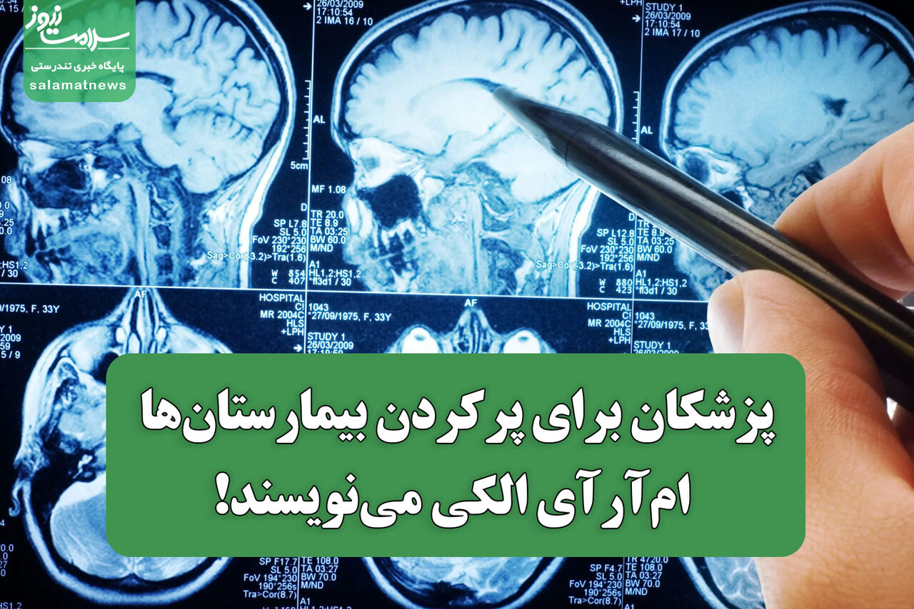 پزشکان برای پرکردن بیمارستان‌ها ام‌آرآی الکی می‌نویسند!