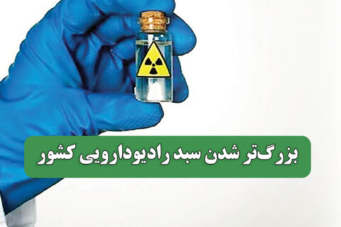 بزرگ‌تر شدن سبد رادیودارویی کشور