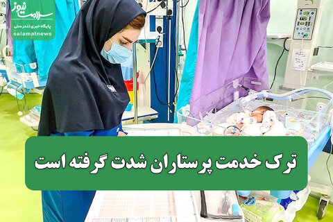 ترک خدمت پرستاران شدت گرفته است