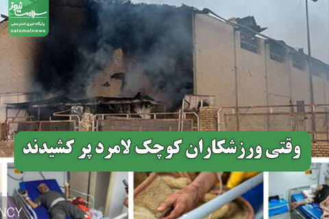وقتی ورزشکاران کوچک لامرد پر کشیدند