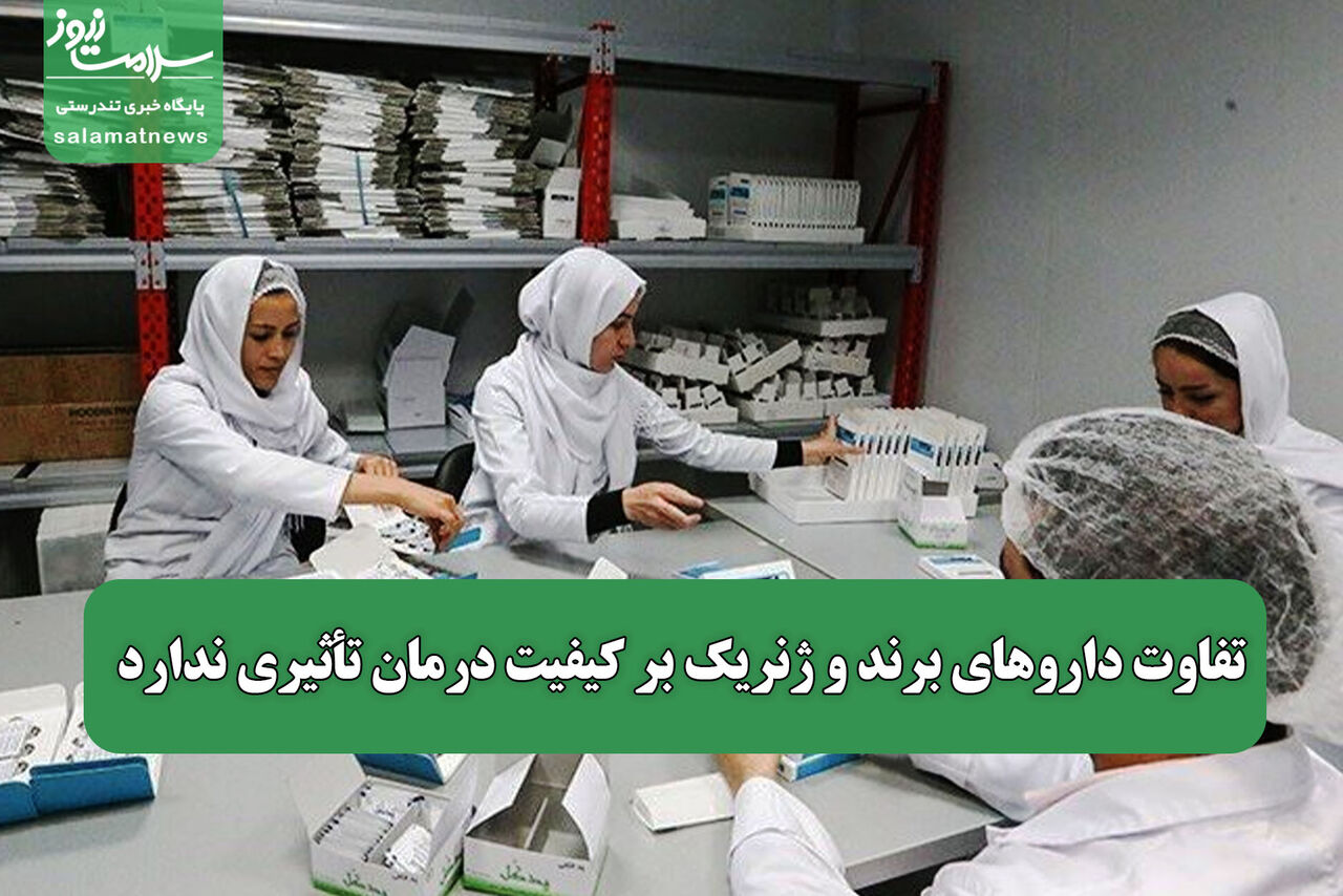تفاوت داروهای برند و ژنریک بر کیفیت درمان تأثیری ندارد