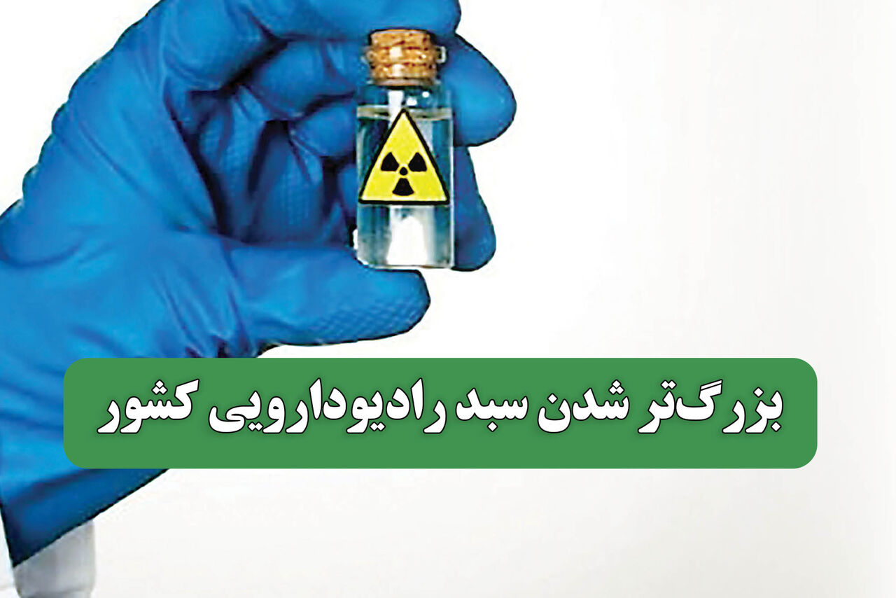 بزرگ‌تر شدن سبد رادیودارویی کشور