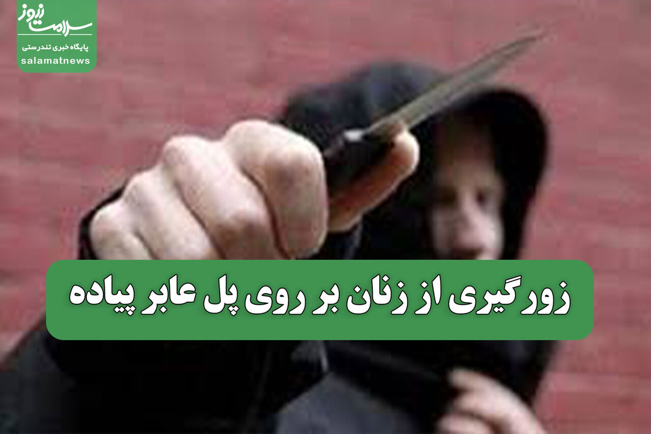 زورگیری از زنان بر روی پل عابر پیاده زورگیری از زنان بر روی پل عابر پیاده