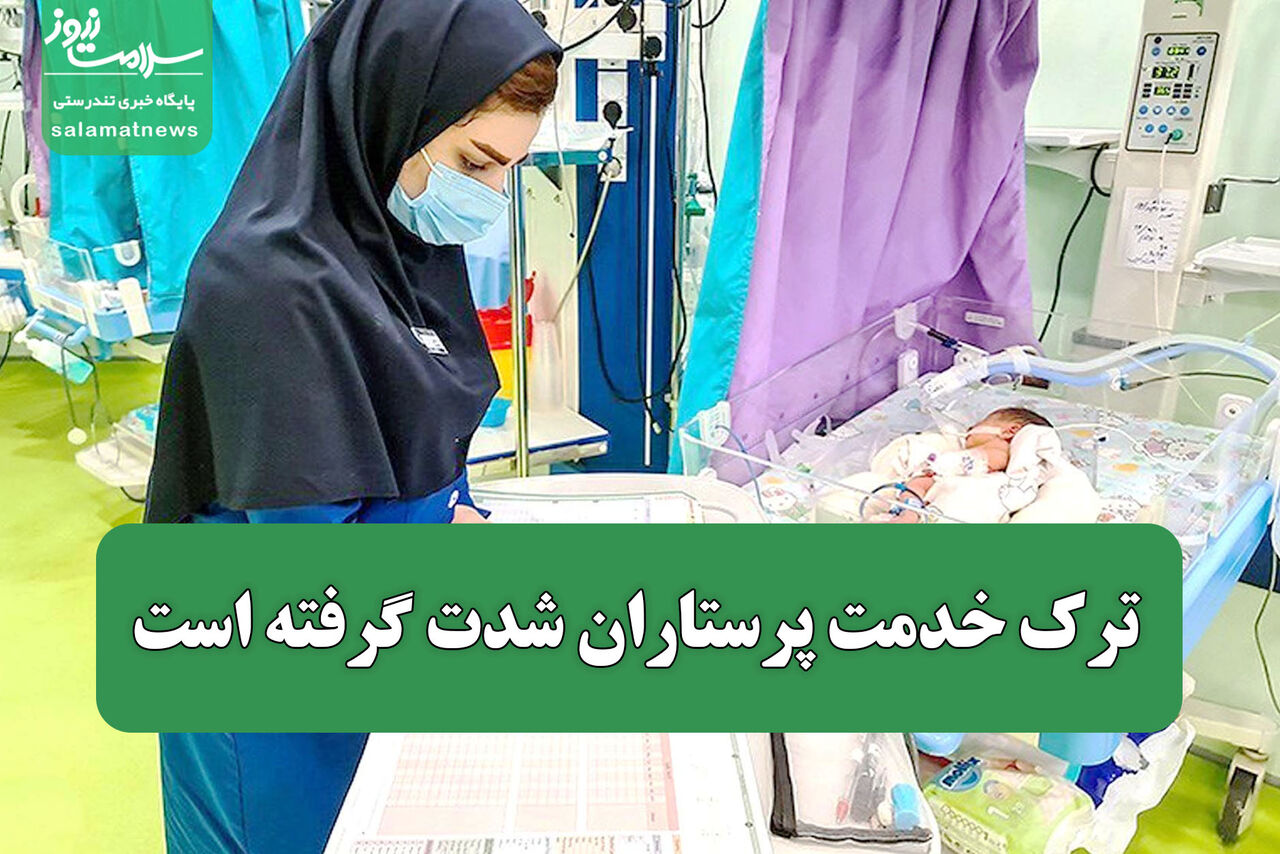 ترک خدمت پرستاران شدت گرفته است