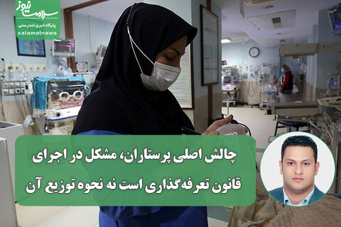 چالش اصلی پرستاران، مشکل در اجرای قانون تعرفه‌گذاری است نه نحوه توزیع آن