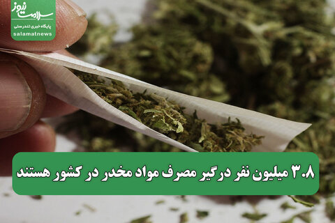۳.۸ میلیون نفر درگیر مصرف مواد مخدر در کشور هستند