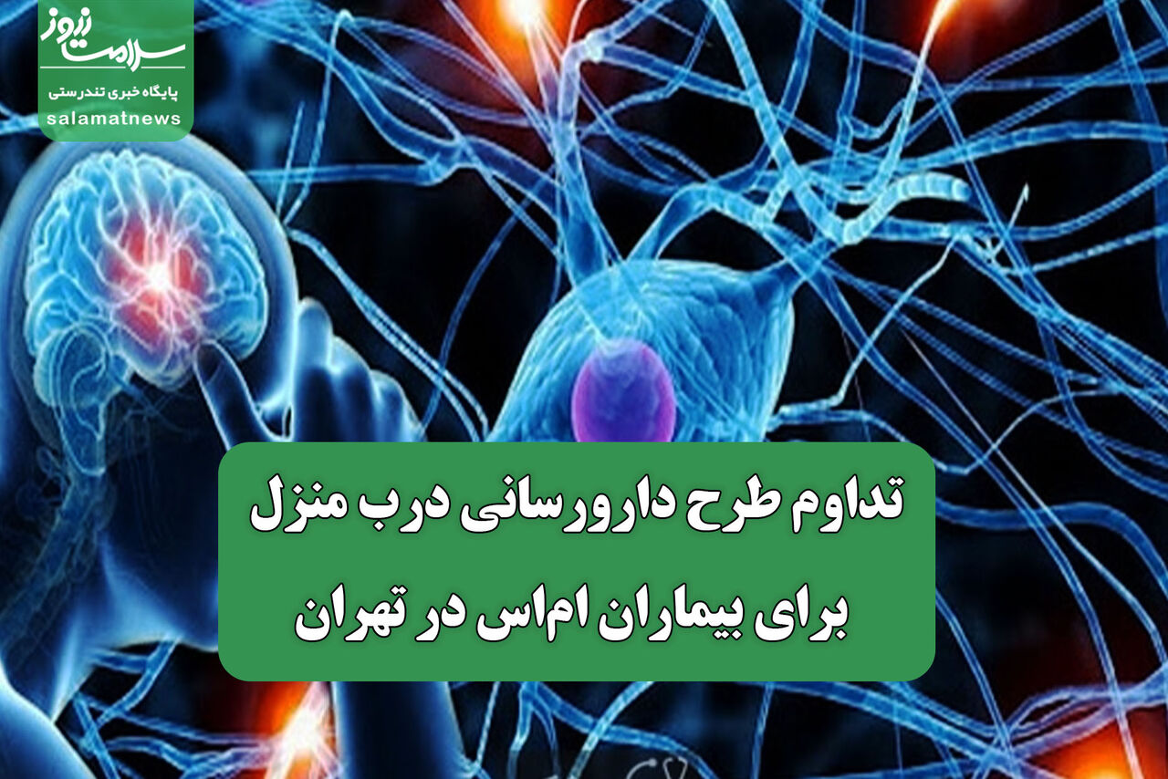تداوم طرح دارورسانی درب منزل برای بیماران ام‌اس در تهران