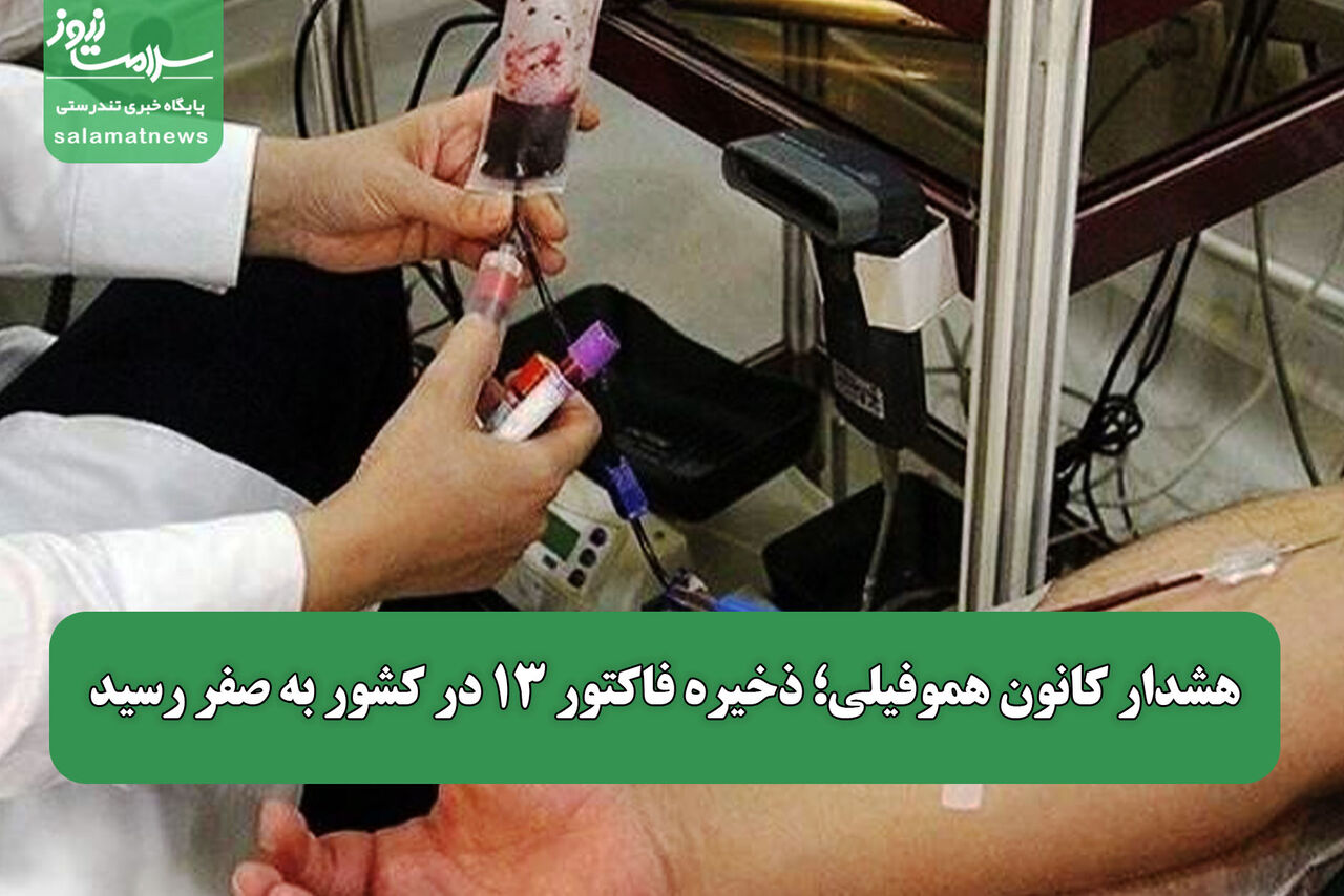 هشدار کانون هموفیلی؛ ذخیره فاکتور ۱۳ در کشور به صفر رسید