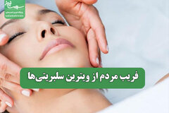 فریب مردم از ویترین سلبریتی‌ها