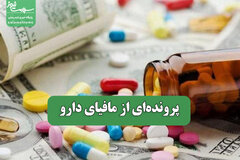 پرونده‌ای از مافیای دارو