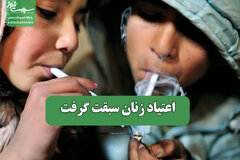 اعتیاد زنان سبقت گرفت