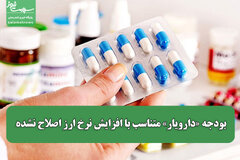 بودجه «دارویار» متناسب با افزایش نرخ ارز اصلاح نشده