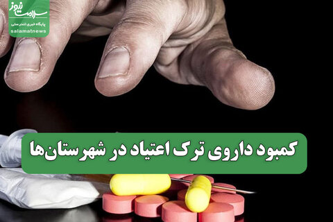 کمبود داروی ترک اعتیاد در شهرستان‌ها