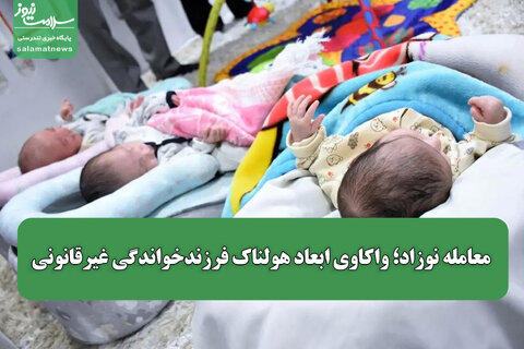 معامله نوزاد؛ واکاوی ابعاد هولناک فرزندخواندگی غیرقانونی