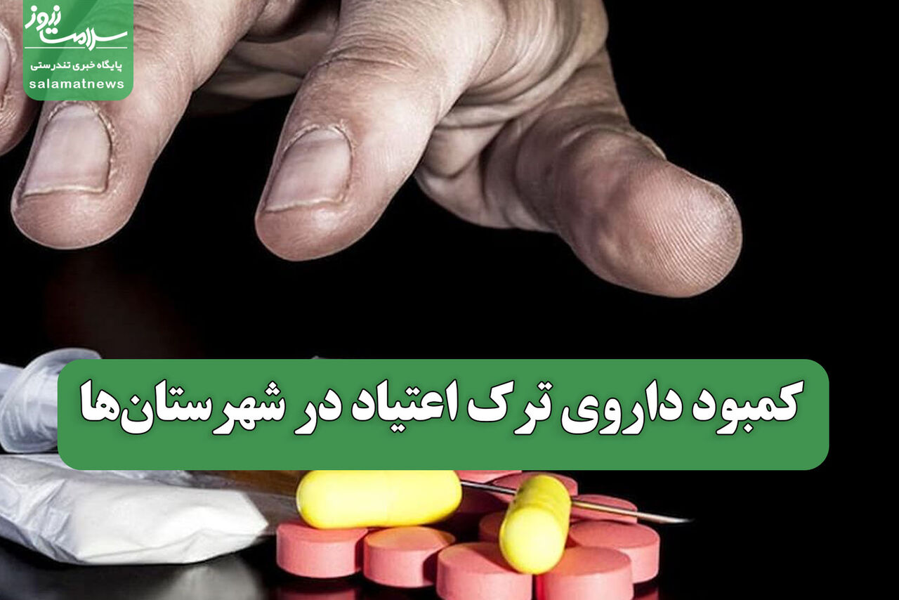 کمبود داروی ترک اعتیاد در شهرستان‌ها