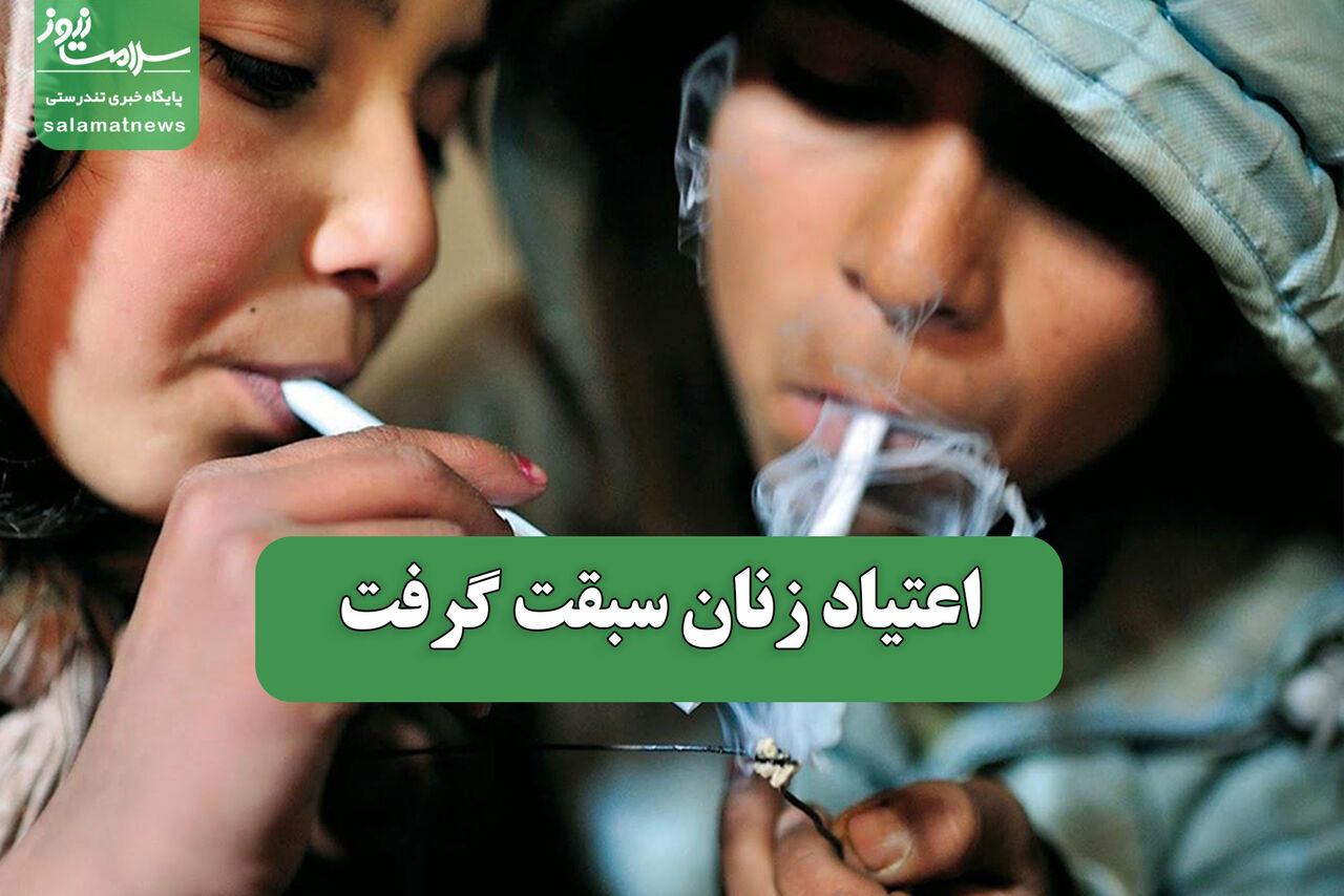 اعتیاد زنان سبقت گرفت