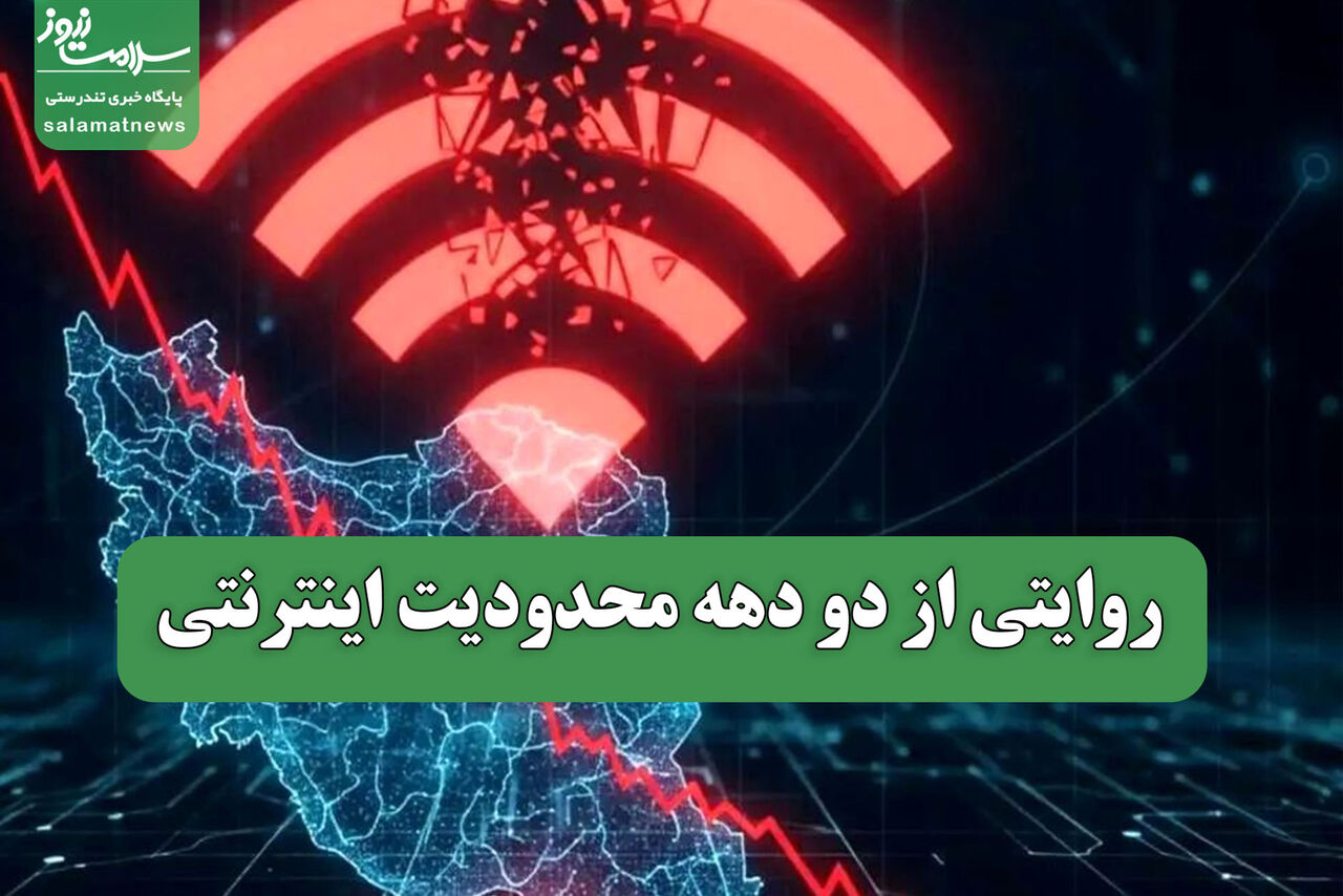 روایتی از دو دهه محدودیت اینترنتی