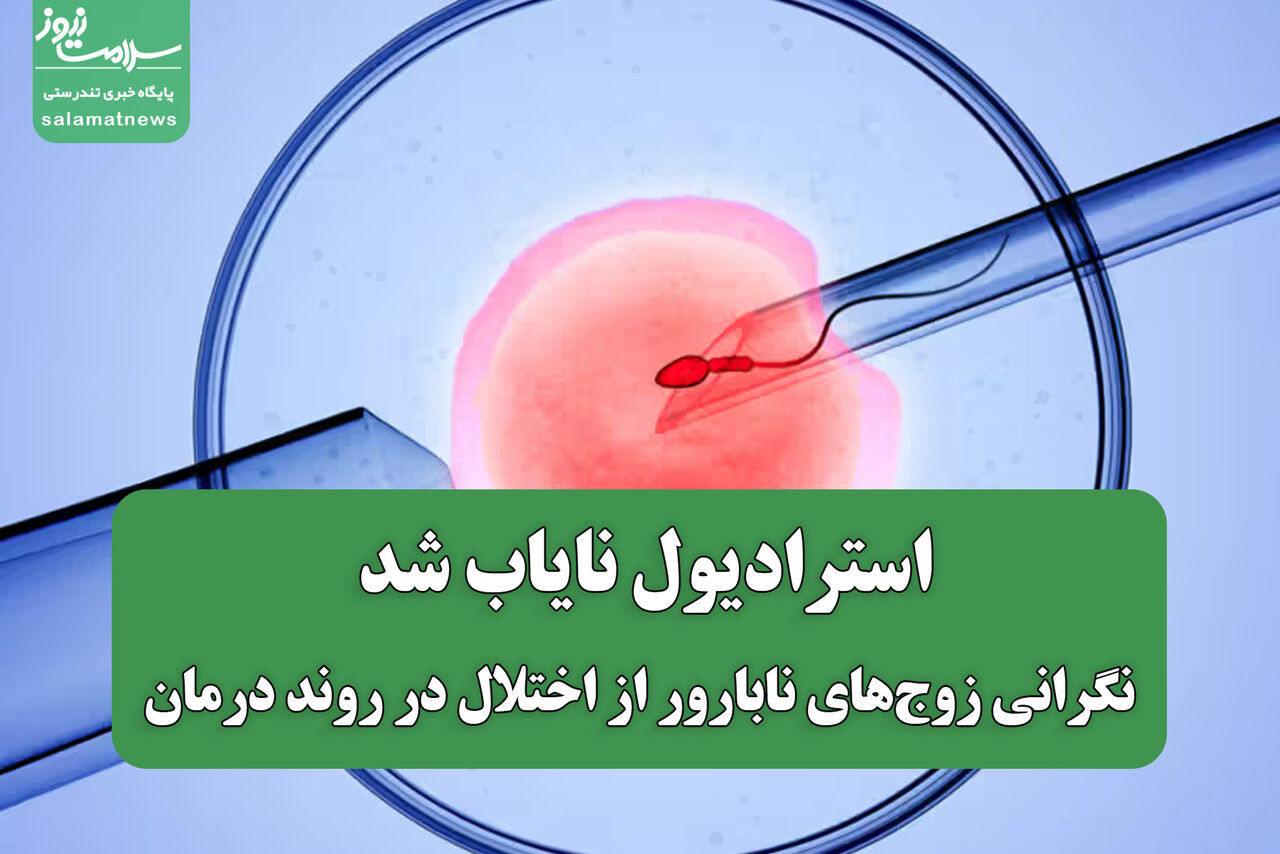 استرادیول نایاب شد/ نگرانی زوج‌های نابارور از اختلال در روند درمان