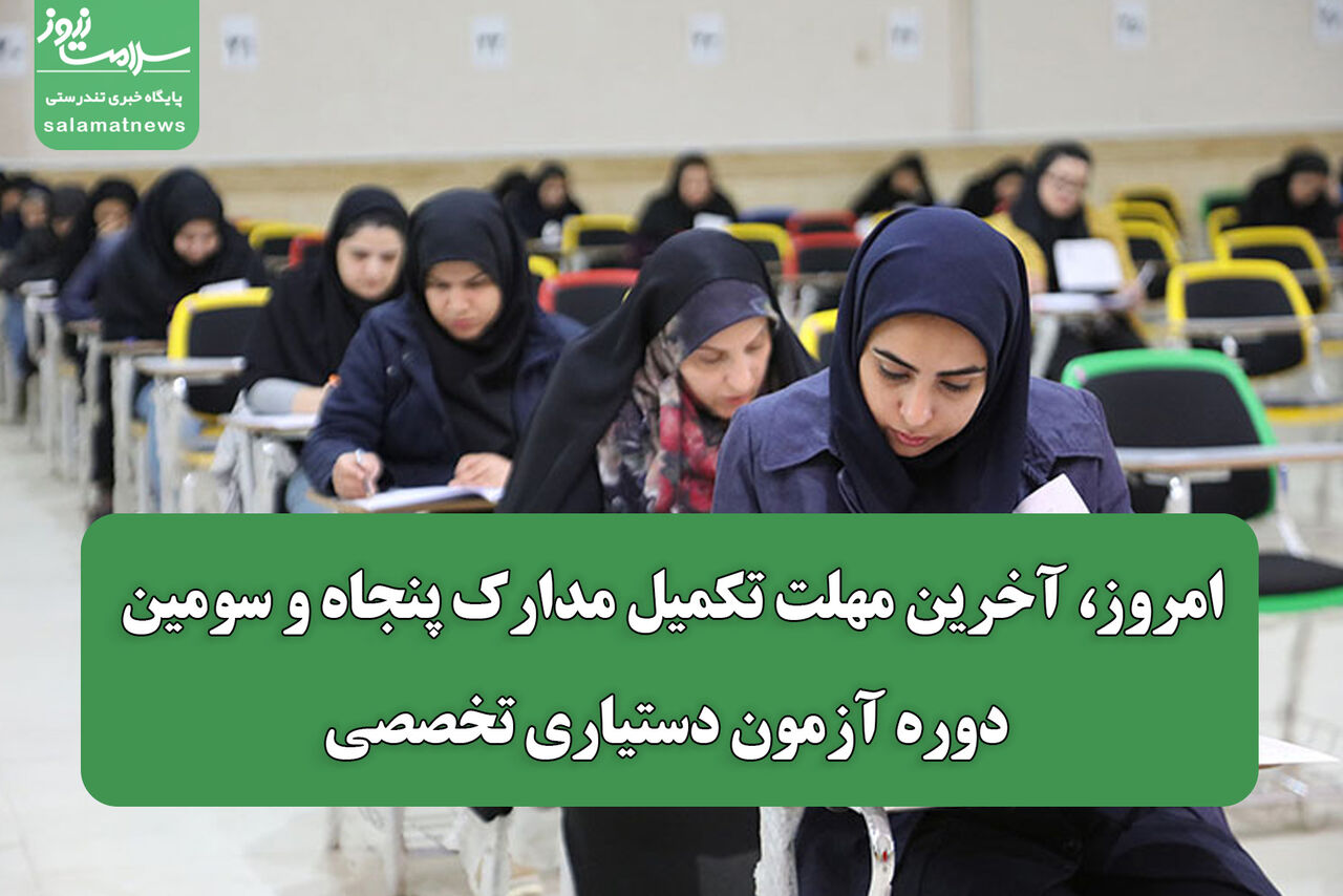 امروز، آخرین مهلت تکمیل مدارک پنجاه‌ و سومین دوره آزمون دستیاری تخصصی