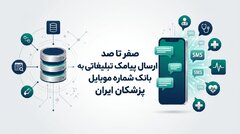 صفر تا صد ارسال پیامک تبلیغاتی به بانک شماره موبایل پزشکان ایران