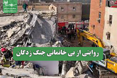 روایتی از بی خانمانی جنگ زدگان