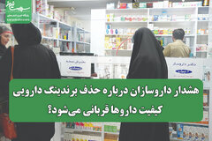 هشدار داروسازان درباره حذف برندینگ دارویی/ کیفیت داروها قربانی می‌شود؟